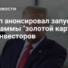 Трамп анонсировал запуск программы "золотой карты" для инвесторов