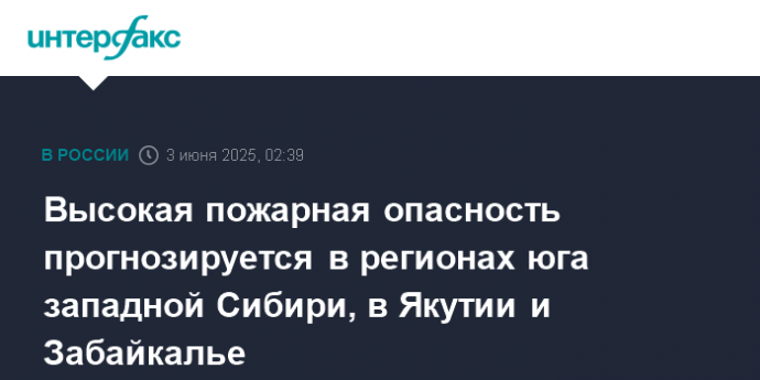 Высокая пожарная опасность прогнозируется в регионах юга западной Сибири, в Якутии и Забайкалье