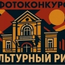 Культурный ритм: идет прием заявок на фотоконкурс, посвященный популяризации объектов культурного наследия