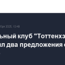 Футбольный клуб "Тоттенхэм" отклонил два предложения о покупке