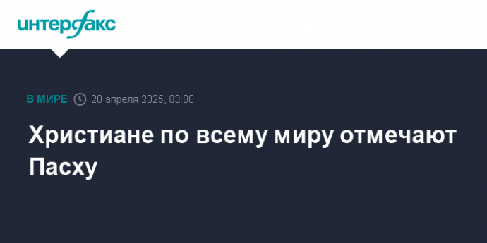 Христиане по всему миру отмечают Пасху