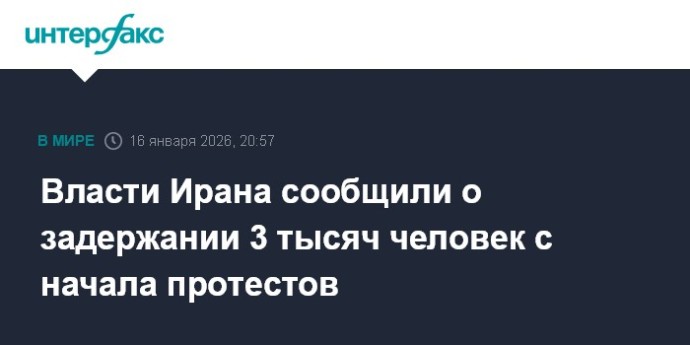 Власти Ирана сообщили о задержании 3 тысяч человек с начала протестов