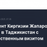 Президент Киргизии Жапаров прибыл в Таджикистан с государственным визитом