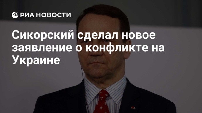 Сикорский сделал новое заявление о конфликте на Украине