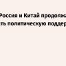 Арагчи: Россия и Китай продолжают оказывать политическую поддержку Ирану