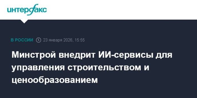 Минстрой внедрит ИИ-сервисы для управления строительством и ценообразованием