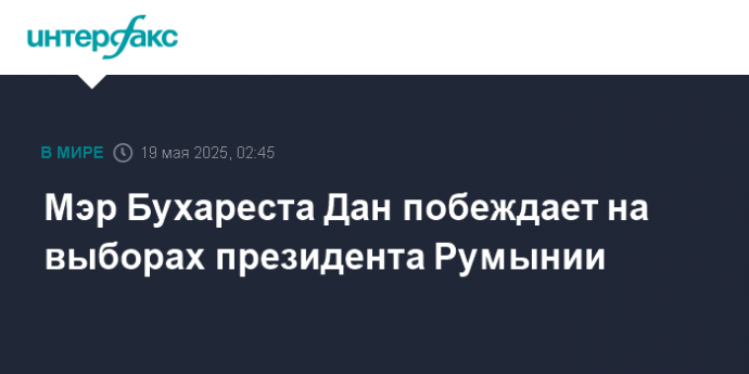 Мэр Бухареста Дан побеждает на выборах президента Румынии