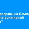 Для переправы на Ольхон ищут альтернативный маршрут