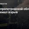 В Днепропетровской области прогремел взрыв