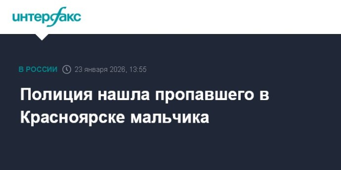 Полиция нашла пропавшего в Красноярске мальчика