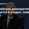 Европейская демократия находится в упадке, заявил Орбан