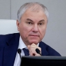 Накануне Дня российской науки Вячеслав Володин рассказал о законах, направленных на поддержку научной сферы