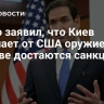 Рубио заявил, что Киев получает от США оружие, а Москве достаются санкции