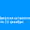 Часть Иркутска останется без света 22 декабря