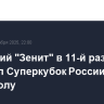 Казанский "Зенит" в 11-й раз выиграл Суперкубок России по волейболу