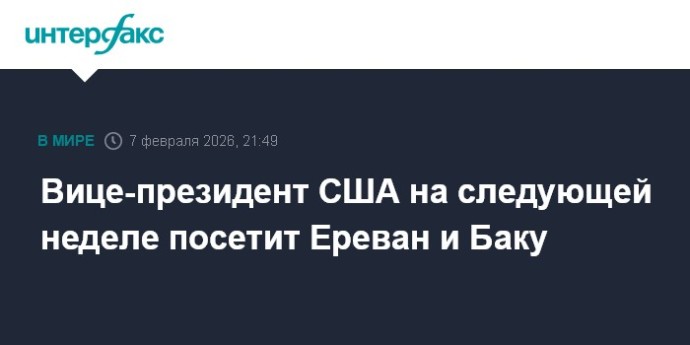 Вице-президент США на следующей неделе посетит Ереван и Баку