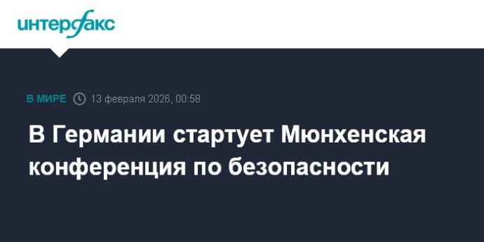 В Германии стартует Мюнхенская конференция по безопасности