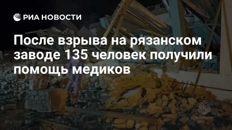 После взрыва на рязанском заводе 135 человек получили помощь медиков