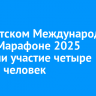 В Иркутском Международном Слата Марафоне 2025 приняли участие четыре тысячи человек