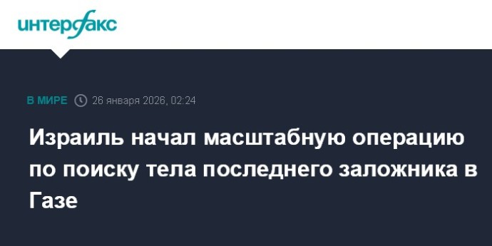 Израиль начал масштабную операцию по поиску тела последнего заложника в Газе