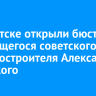 В Иркутске открыли бюст выдающегося советского машиностроителя Александра Ежевского