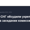 Страны СНГ обсудили укрепление ДНЯО на заседании комиссии в Москве
