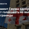 Парламент Грузии одобрил запрет голосовать на выборах из-за границы