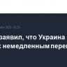 Песков заявил, что Украина не готова к немедленным переговорам с РФ