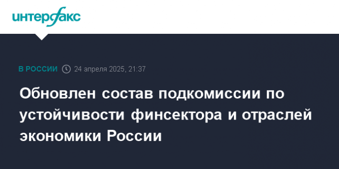 Обновлен состав подкомиссии по устойчивости финсектора и отраслей экономики России
