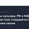 Министры культуры РФ и КНДР подписали план сотрудничества о расширении связей