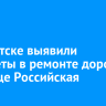 В Иркутске выявили недочеты в ремонте дороги на улице Российская