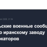 Израильские военные сообщили об ударе по иранскому заводу гидролокаторов