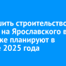 Завершить строительство школы на Ярославского в Иркутске планируют в ноябре 2025 года
