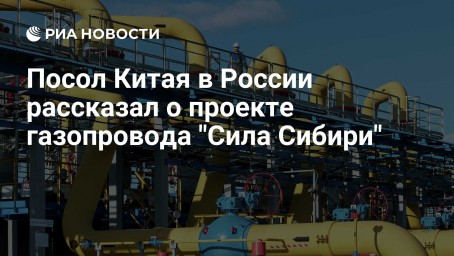 Посол Китая в России рассказал о проекте газопровода "Сила Сибири"