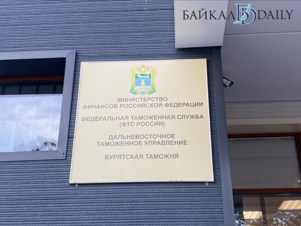 В Бурятии таможенники пресекли более тысячи нарушений законодательства