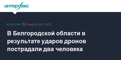 В Белгородской области в результате ударов дронов пострадали два человека