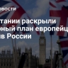 В Британии раскрыли коварный план европейцев против России