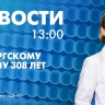 Новости Петербурга к 13:00...