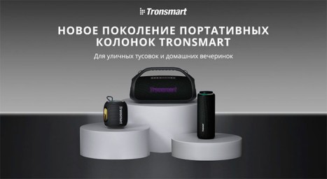 Tronsmart начинает продажи в России колонок Bang 2, T8 и T8 Mini