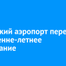 Иркутский аэропорт перешел на весенне-летнее расписание