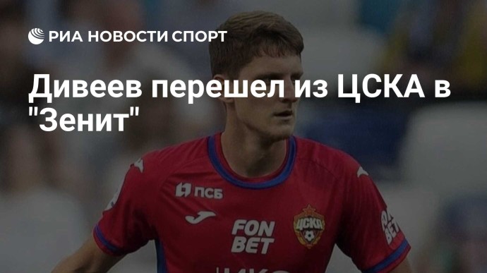 Дивеев перешел из ЦСКА в "Зенит"