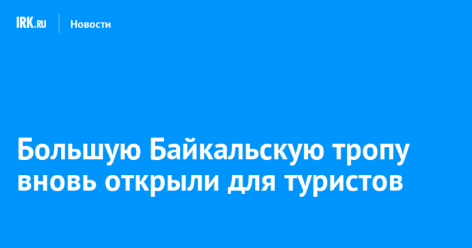 Большую Байкальскую тропу вновь открыли для туристов