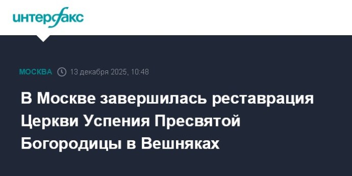 В Москве завершилась реставрация Церкви Успения Пресвятой Богородицы в Вешняках В Москве завершилась реставрация Церкви Успения Пресвятой Богородицы в Вешняках