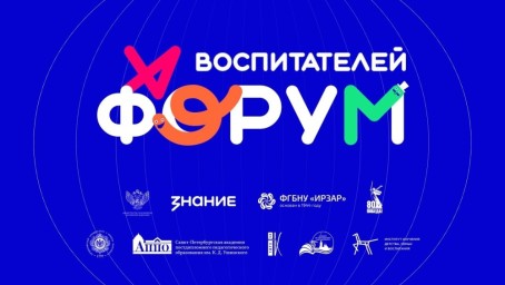 В Санкт-Петербурге завершился форум по развитию навыков просветительской деятельности воспитателей