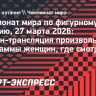 Чемпионат мира по фигурному катанию: онлайн-трансляция произвольной программы женщин