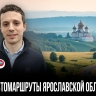 План был прост — туда и обратно: Ярославская область нашла чем задержать туристов