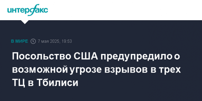 Посольство США предупредило о возможной угрозе взрывов в трех ТЦ в Тбилиси