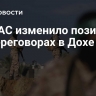 ХАМАС изменило позицию на переговорах в Дохе