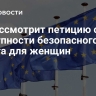 ЕС рассмотрит петицию о доступности безопасного аборта для женщин