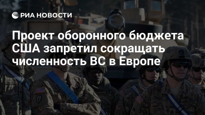 Проект оборонного бюджета США запретил сокращать численность ВС в Европе